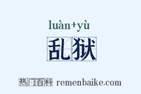 乱狱是什么意思的图片